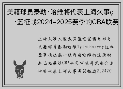 美籍球员泰勒·哈维将代表上海久事男篮征战2024-2025赛季的CBA联赛