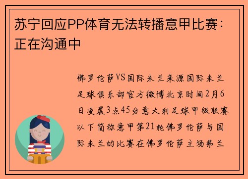 苏宁回应PP体育无法转播意甲比赛：正在沟通中