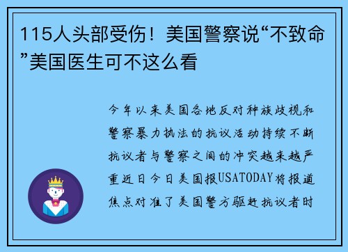 115人头部受伤！美国警察说“不致命”美国医生可不这么看