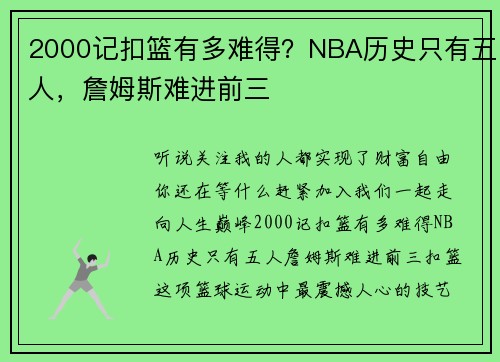 2000记扣篮有多难得？NBA历史只有五人，詹姆斯难进前三