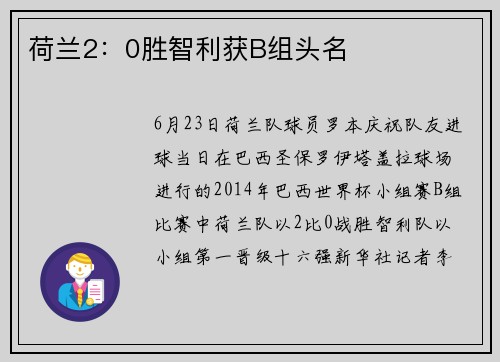 荷兰2：0胜智利获B组头名