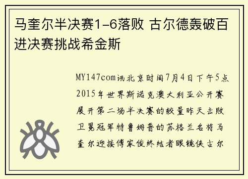 马奎尔半决赛1-6落败 古尔德轰破百进决赛挑战希金斯