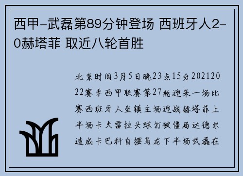 西甲-武磊第89分钟登场 西班牙人2-0赫塔菲 取近八轮首胜