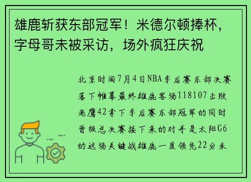 雄鹿斩获东部冠军！米德尔顿捧杯，字母哥未被采访，场外疯狂庆祝
