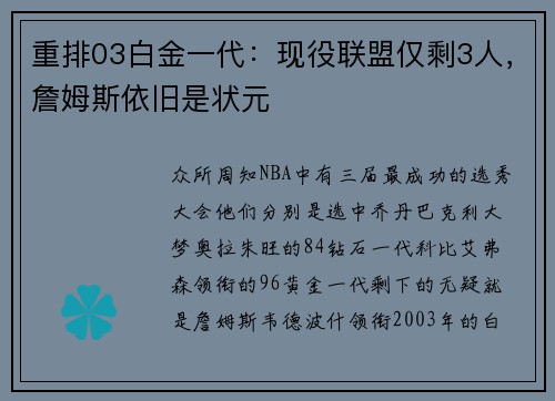 重排03白金一代：现役联盟仅剩3人，詹姆斯依旧是状元