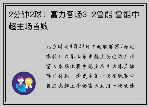 2分钟2球！富力客场3-2鲁能 鲁能中超主场首败