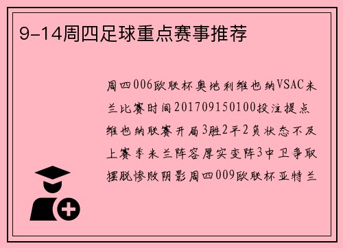 9-14周四足球重点赛事推荐