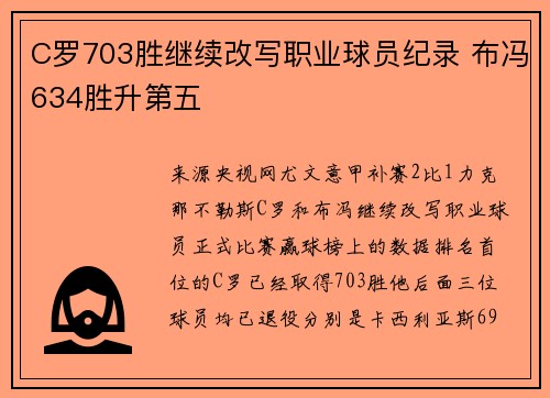 C罗703胜继续改写职业球员纪录 布冯634胜升第五