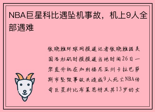 NBA巨星科比遇坠机事故，机上9人全部遇难