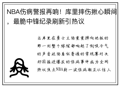 NBA伤病警报再响！库里摔伤揪心瞬间，最脆中锋纪录刷新引热议
