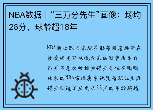 NBA数据｜“三万分先生”画像：场均26分，球龄超18年