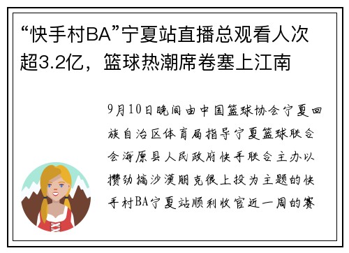 “快手村BA”宁夏站直播总观看人次超3.2亿，篮球热潮席卷塞上江南