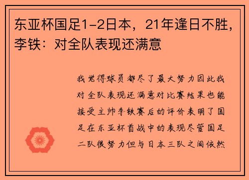 东亚杯国足1-2日本，21年逢日不胜，李铁：对全队表现还满意
