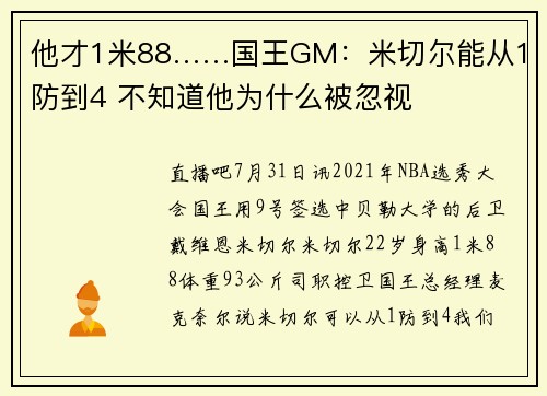 他才1米88……国王GM：米切尔能从1防到4 不知道他为什么被忽视