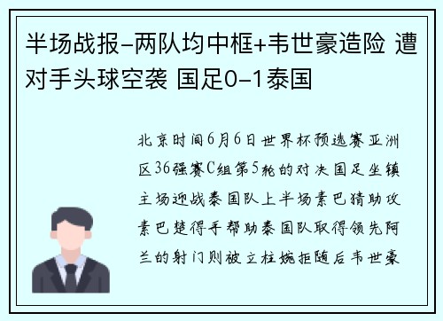 半场战报-两队均中框+韦世豪造险 遭对手头球空袭 国足0-1泰国