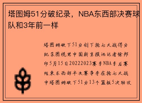 塔图姆51分破纪录，NBA东西部决赛球队和3年前一样