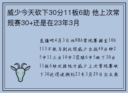 威少今天砍下30分11板6助 他上次常规赛30+还是在23年3月