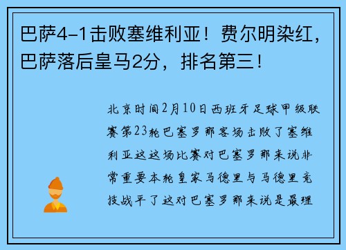 巴萨4-1击败塞维利亚！费尔明染红，巴萨落后皇马2分，排名第三！