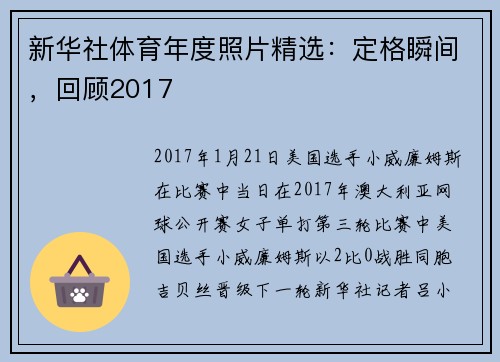 新华社体育年度照片精选：定格瞬间，回顾2017