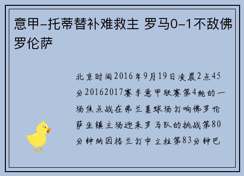 意甲-托蒂替补难救主 罗马0-1不敌佛罗伦萨