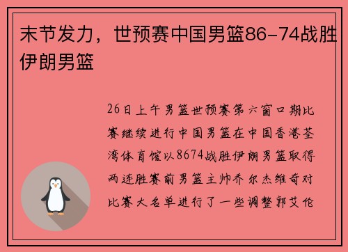 末节发力，世预赛中国男篮86-74战胜伊朗男篮