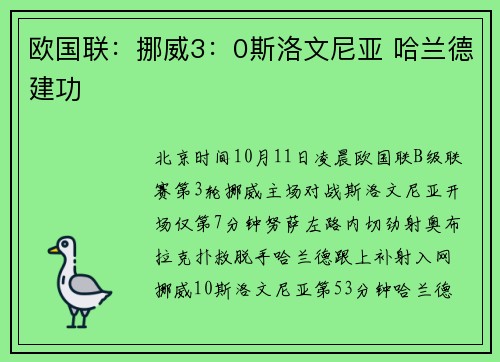 欧国联：挪威3：0斯洛文尼亚 哈兰德建功