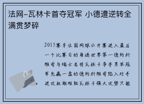 法网-瓦林卡首夺冠军 小德遭逆转全满贯梦碎