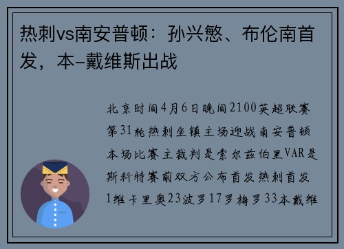 热刺vs南安普顿：孙兴慜、布伦南首发，本-戴维斯出战