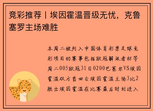 竞彩推荐丨埃因霍温晋级无忧，克鲁塞罗主场难胜