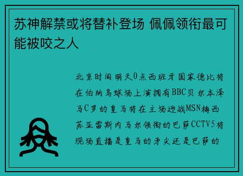 苏神解禁或将替补登场 佩佩领衔最可能被咬之人