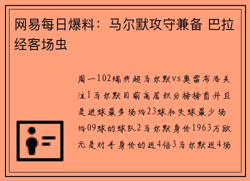 网易每日爆料：马尔默攻守兼备 巴拉经客场虫