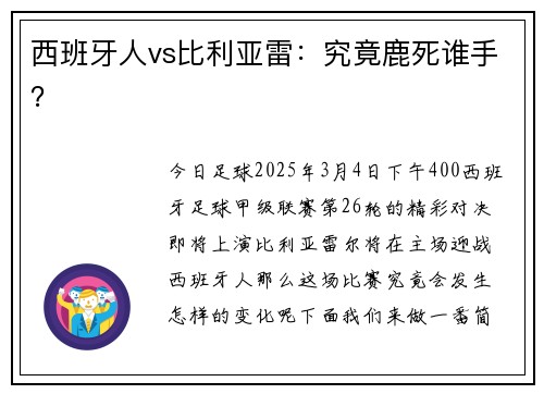 西班牙人vs比利亚雷：究竟鹿死谁手？