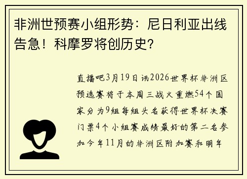 非洲世预赛小组形势：尼日利亚出线告急！科摩罗将创历史？