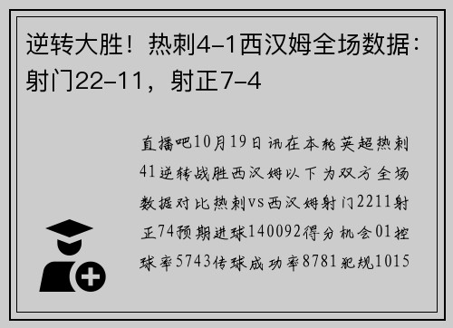 逆转大胜！热刺4-1西汉姆全场数据：射门22-11，射正7-4