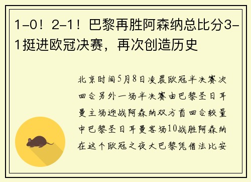 1-0！2-1！巴黎再胜阿森纳总比分3-1挺进欧冠决赛，再次创造历史