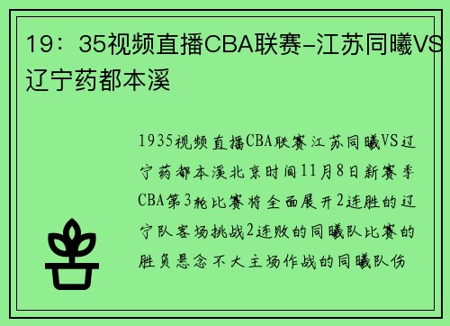 19：35视频直播CBA联赛-江苏同曦VS辽宁药都本溪