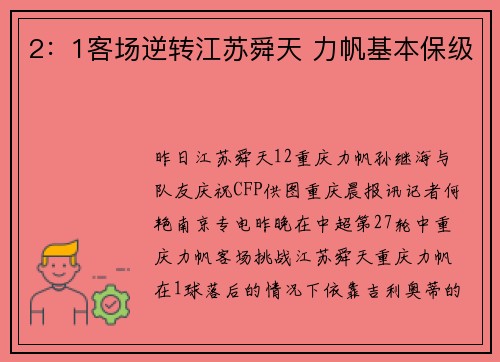 2：1客场逆转江苏舜天 力帆基本保级