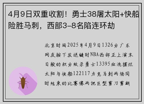 4月9日双重收割！勇士38屠太阳+快船险胜马刺，西部3-8名陷连环劫
