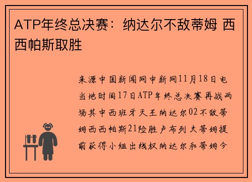ATP年终总决赛：纳达尔不敌蒂姆 西西帕斯取胜
