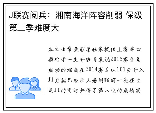 J联赛阅兵：湘南海洋阵容削弱 保级第二季难度大