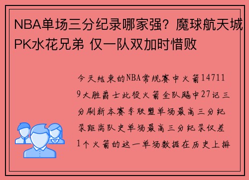 NBA单场三分纪录哪家强？魔球航天城PK水花兄弟 仅一队双加时惜败