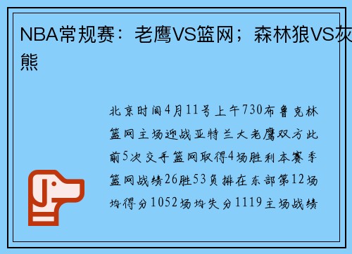NBA常规赛：老鹰VS篮网；森林狼VS灰熊