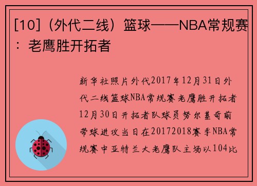[10]（外代二线）篮球——NBA常规赛：老鹰胜开拓者