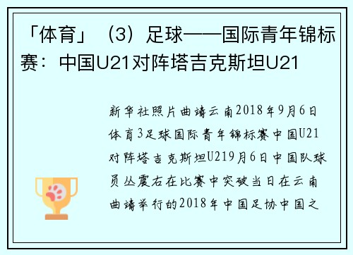 「体育」（3）足球——国际青年锦标赛：中国U21对阵塔吉克斯坦U21