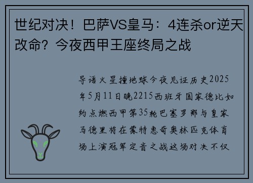 世纪对决！巴萨VS皇马：4连杀or逆天改命？今夜西甲王座终局之战