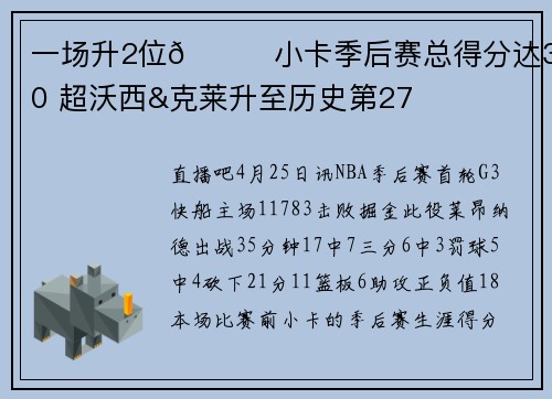 一场升2位😎小卡季后赛总得分达3040 超沃西&克莱升至历史第27