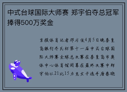 中式台球国际大师赛 郑宇伯夺总冠军捧得500万奖金