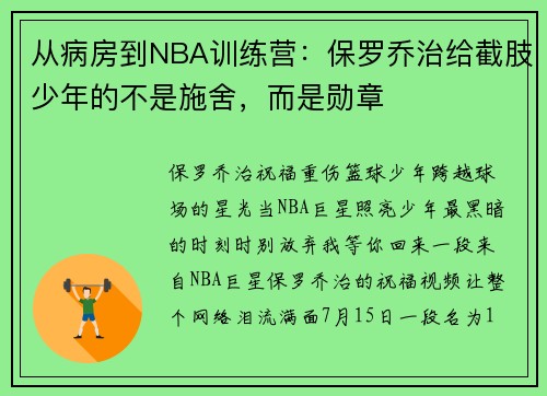 从病房到NBA训练营：保罗乔治给截肢少年的不是施舍，而是勋章