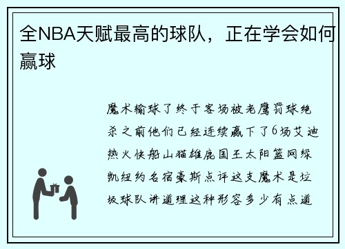 全NBA天赋最高的球队，正在学会如何赢球