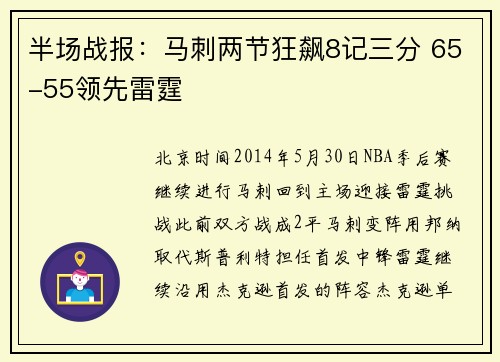 半场战报：马刺两节狂飙8记三分 65-55领先雷霆
